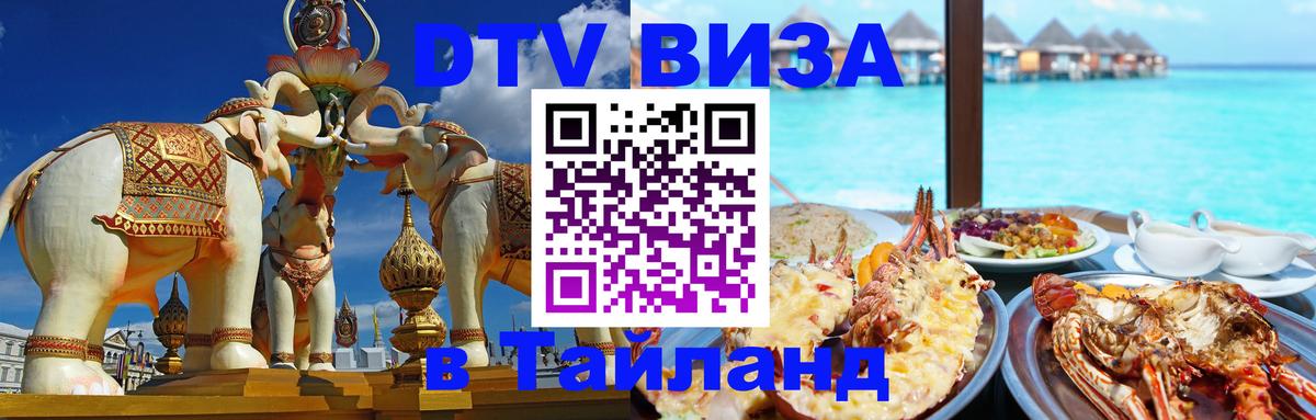 Visa ДТВ Тайланд помощь 
