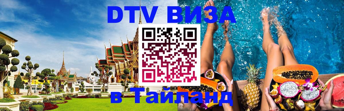 Как сделать DTV визу в Тайланд 
